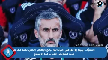 رسميًا.. ريبيرو يوافق على رحيل إليو ديانج ويطالب الأهلي بضم مهاجم جديد لتعويض الغياب هذا الأسبوع
